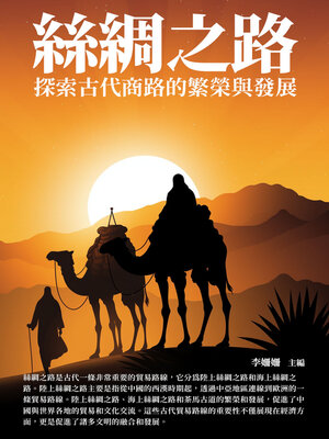 cover image of 絲綢之路